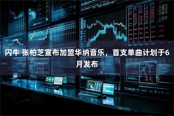 闪牛 张柏芝宣布加盟华纳音乐，首支单曲计划于6月发布