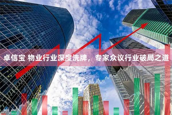 卓信宝 物业行业深度洗牌，专家众议行业破局之道