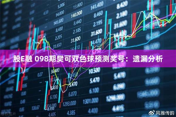 股E融 098期樊可双色球预测奖号:遗漏分析